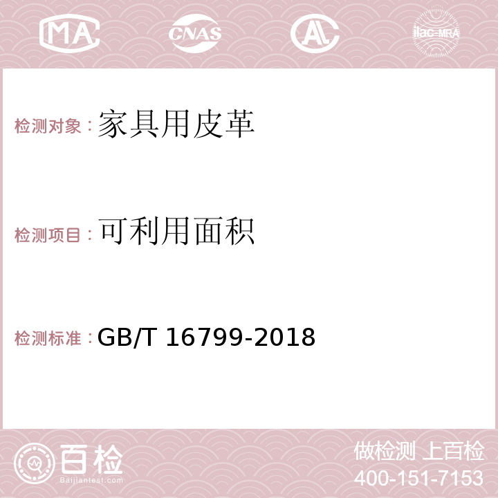 可利用面积 GB/T 16799-2018 家具用皮革