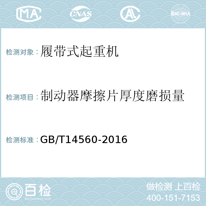 制动器摩擦片厚度磨损量 GB/T 14560-2016 履带起重机