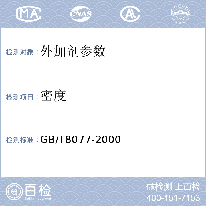 密度 混凝土外加剂匀质试验方法 GB/T8077-2000