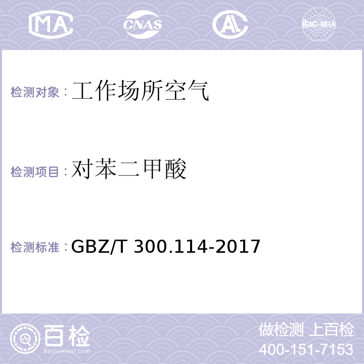 对苯二甲酸 工作场所空气有毒物质测定 第114部分：草酸和对苯二甲酸 GBZ/T 300.114-2017