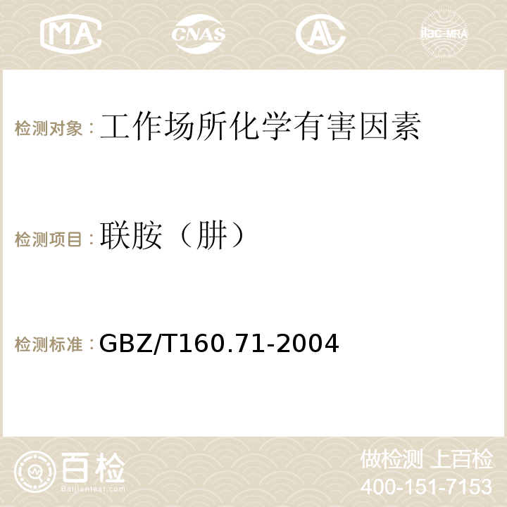 联胺（肼） GBZ/T 160.71-2004 工作场所空气有毒物质测定 肼类化合物