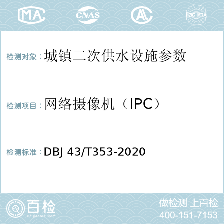 网络摄像机（IPC） DBJ 43/T353-2020 湖南省城镇二次供水设施技术标准  