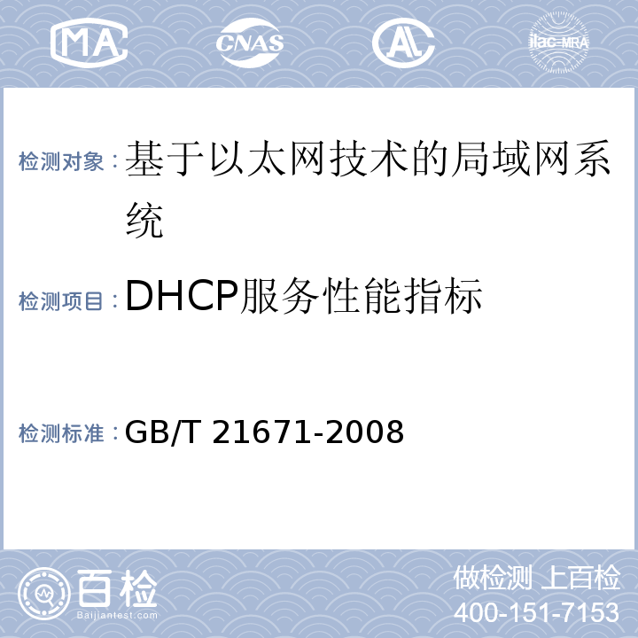 DHCP服务性能指标 基于以太网技术的局部网系统验收测评规范 GB/T 21671-2008