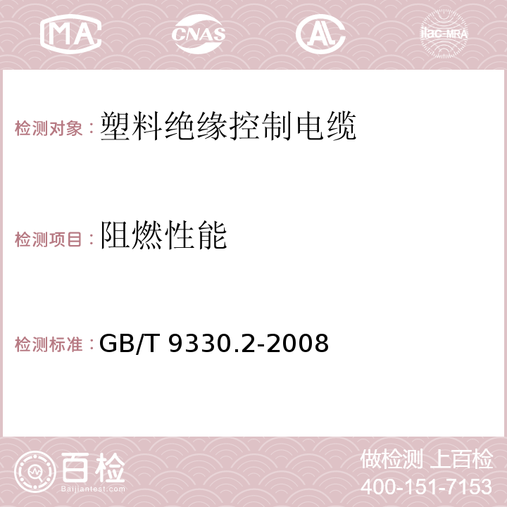 阻燃性能 塑料绝缘控制电缆 第2部分: 聚氯乙烯绝缘和护套控制电缆 GB/T 9330.2-2008