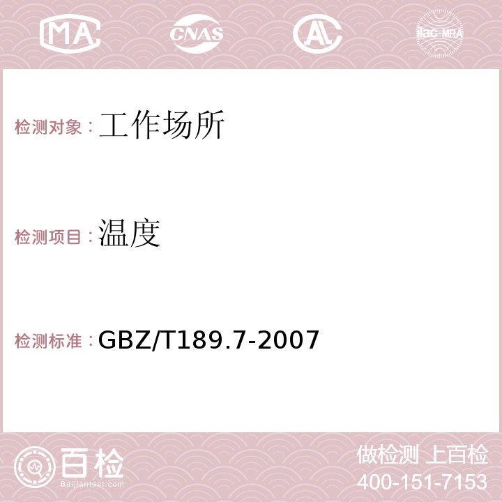 温度 工作场所物理因素测量第七部分：高温GBZ/T189.7-2007