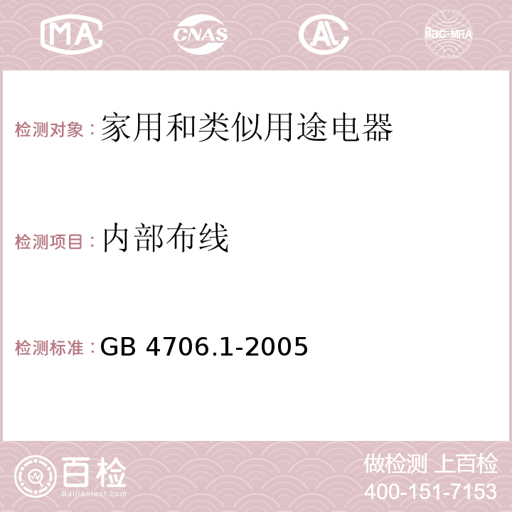 内部布线 家用和类似用途电器的安全 第1部分：通用要求GB 4706.1-2005
