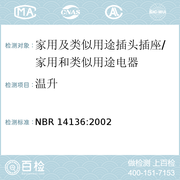 温升 巴西国家标准协会标准 家用及类似用途插头插座 第1部分：通用要求 （19）/NBR 14136:2002