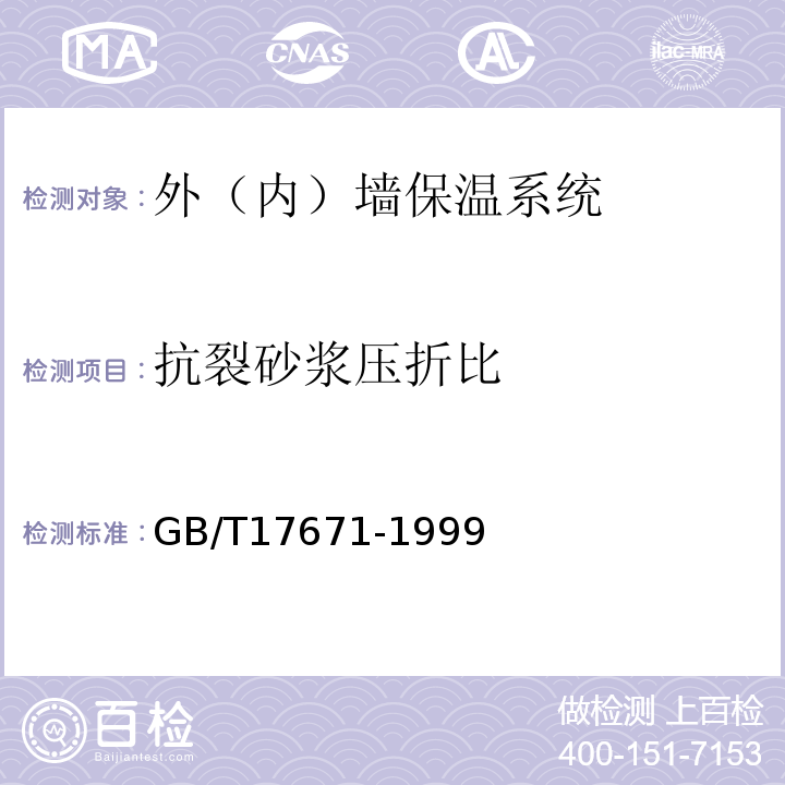 抗裂砂浆压折比 水泥胶砂强度检验方法(ISO法)GB/T17671-1999