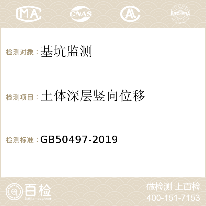 土体深层竖向位移 建筑基坑工程监测技术标准GB50497-2019