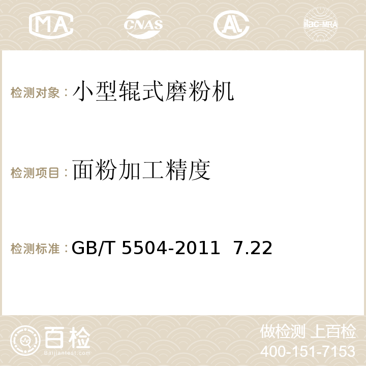 面粉加工精度 粮油检验 小麦粉加工精度检验 GB/T 5504-2011 7.22～7.26