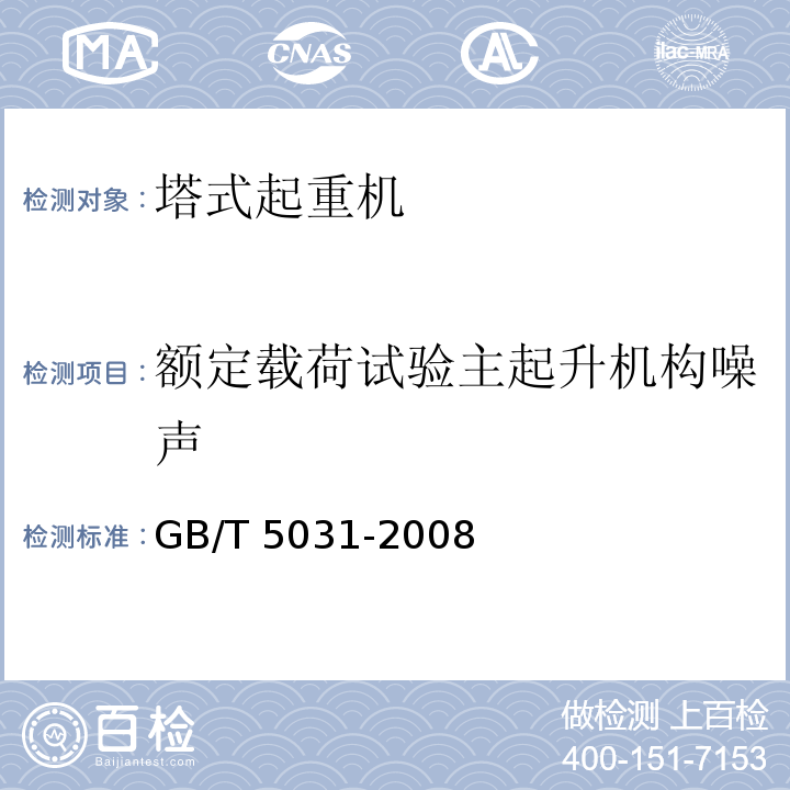 额定载荷试验主起升机构噪声 塔式起重机 GB/T 5031-2008