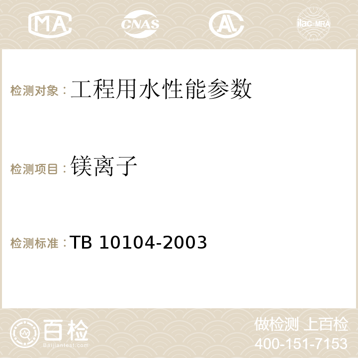 镁离子 铁路工程水质分析规程 TB 10104-2003