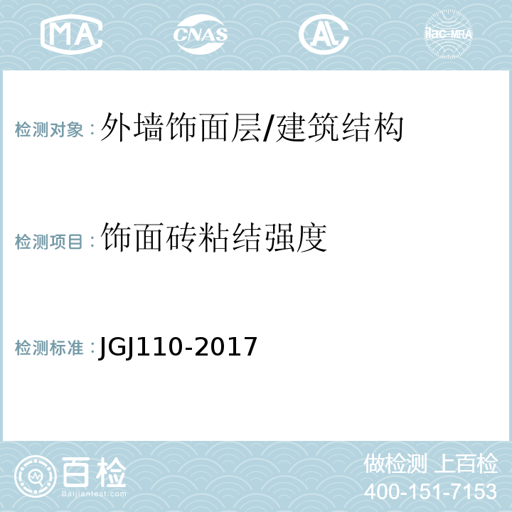 饰面砖粘结强度 建筑工程饰面砖粘结强度检验标准/JGJ110-2017