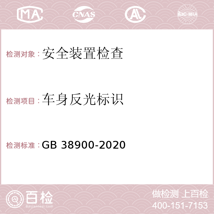 车身反光标识 GB 38900-2020 机动车安全技术检验项目和方法