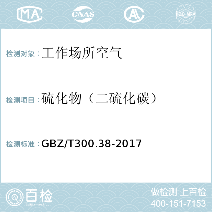 硫化物（二硫化碳） GBZ/T 300.38-2017 工作场所空气有毒物质测定 第38部分：二硫化碳