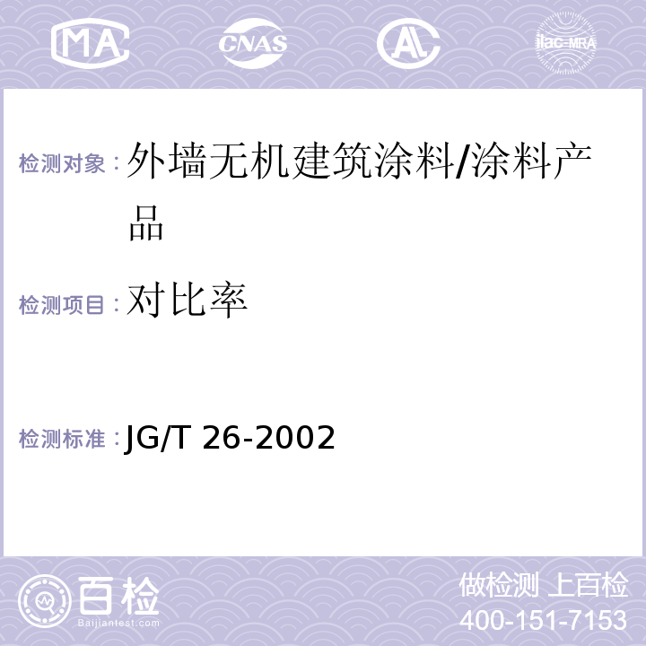 对比率 外墙无机建筑涂料 (5.9)/JG/T 26-2002