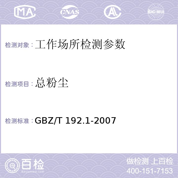 总粉尘 工作场所空气中粉尘测定 第1部分：总粉尘浓度 GBZ/T 192.1-2007（4）