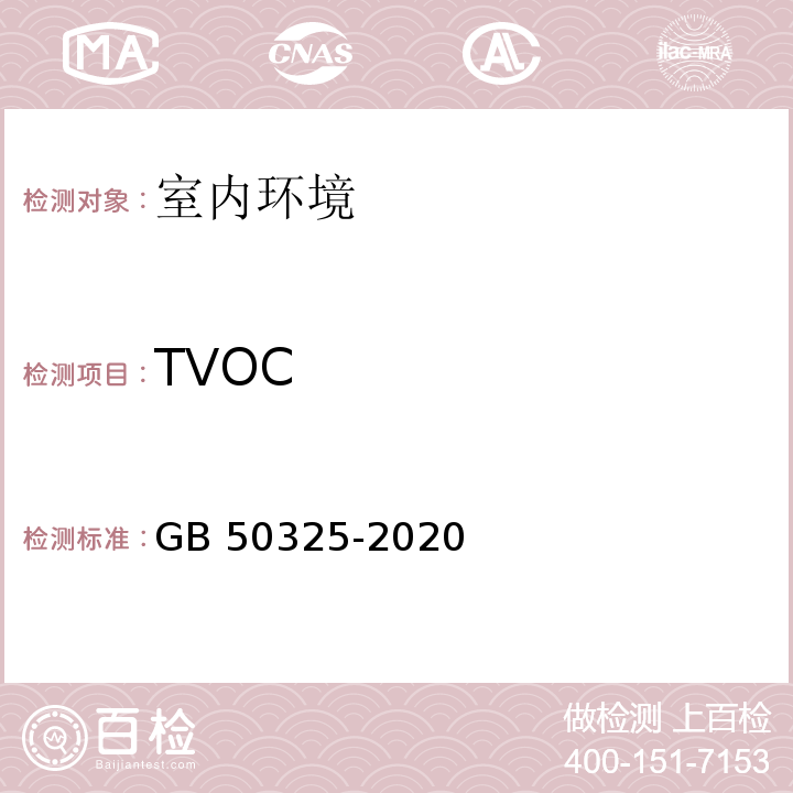 TVOC 民用建筑工程室内环境污染控制标准 GB 50325-2020（附录E）