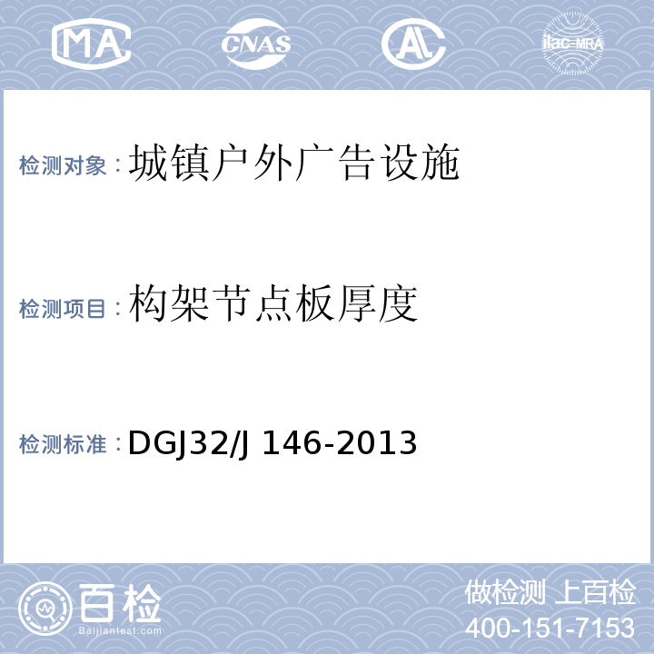 构架节点板厚度 DGJ32/J 146-2013 城镇户外广告和店招标牌设施设置技术规范 