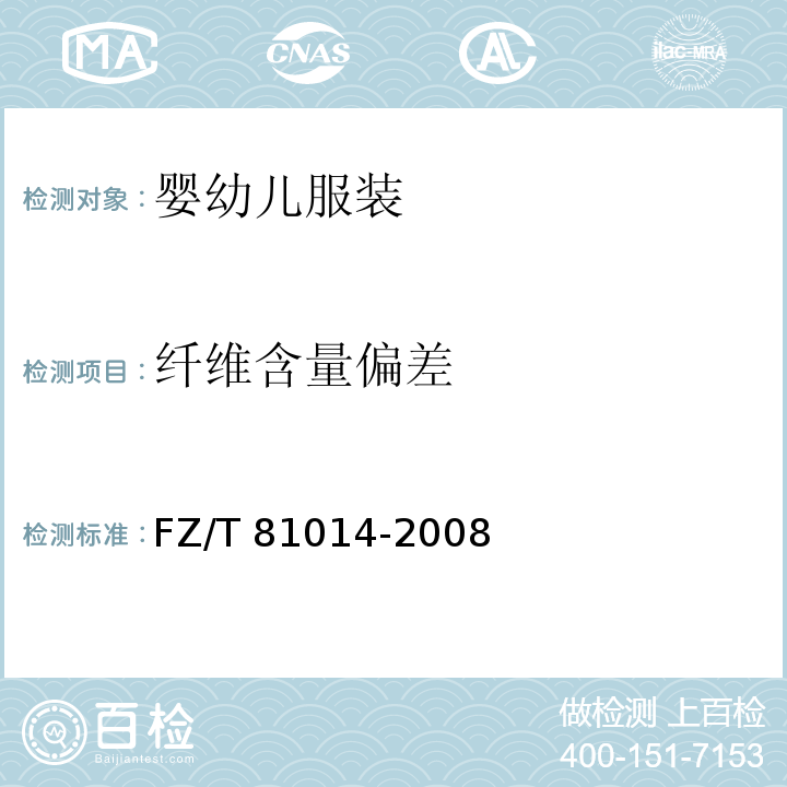 纤维含量偏差 婴幼儿服装FZ/T 81014-2008