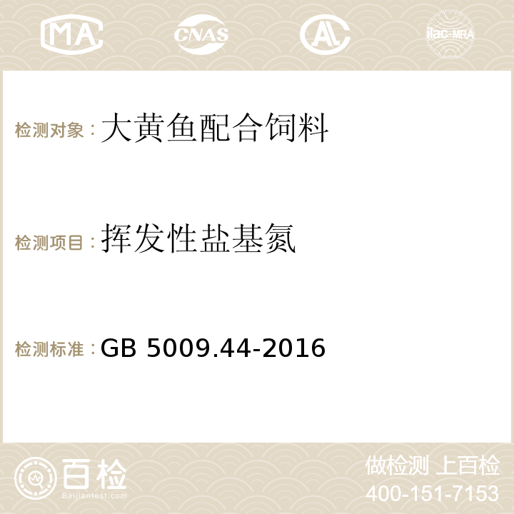 挥发性盐基氮 食品中氯化物的测定 GB 5009.44-2016