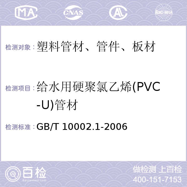 给水用硬聚氯乙烯(PVC-U)管材 给水用硬聚氯乙烯(PVC-U)管材GB/T 10002.1-2006