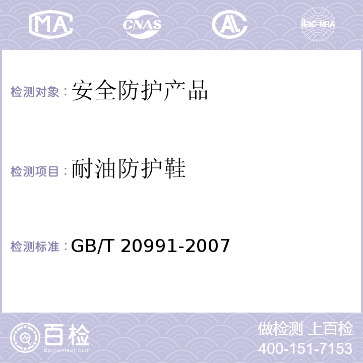 耐油防护鞋 个体防护装备 鞋的测试方法 GB/T 20991-2007