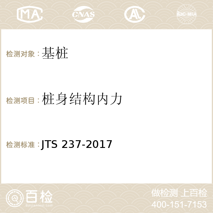 桩身结构内力 水运工程地基基础试验检测技术规程JTS 237-2017