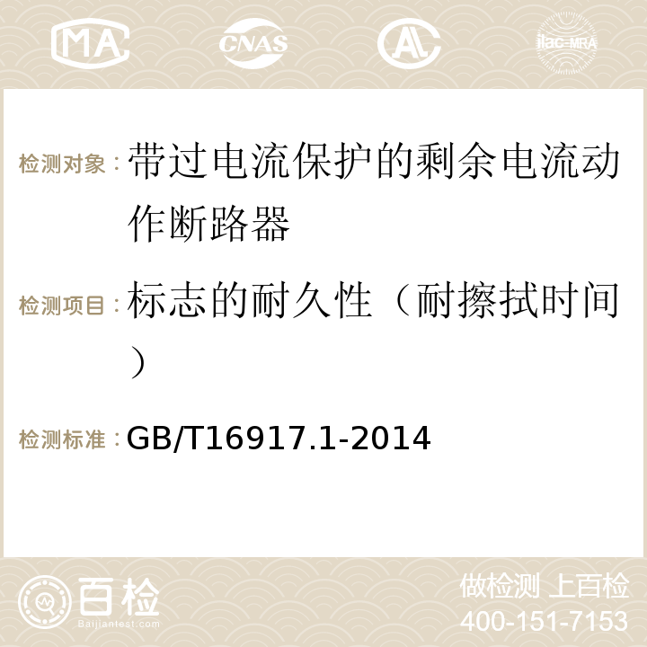 标志的耐久性（耐擦拭时间） 家用和类似用途的带过电流保护的剩余电流动作断路器（RCBO）第1部分：一般规则 GB/T16917.1-2014