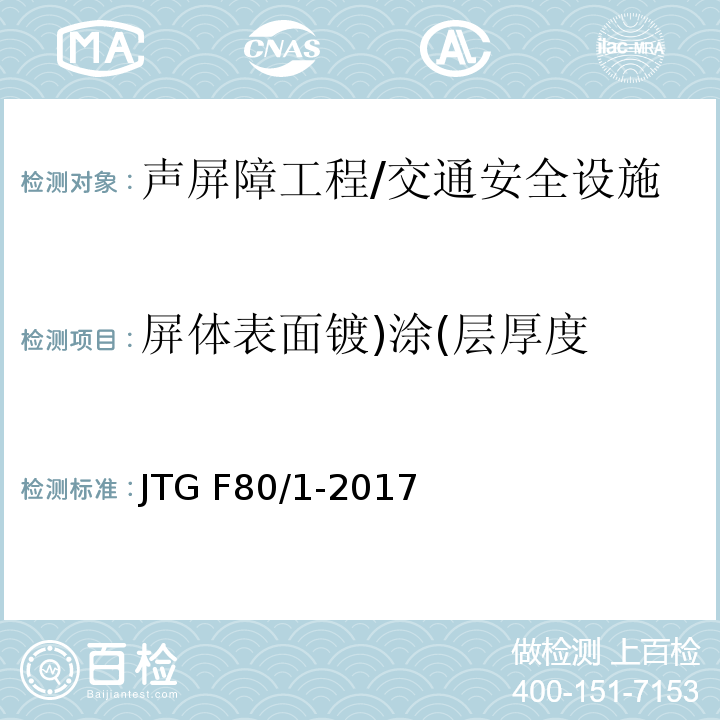 屏体表面镀)涂(层厚度 JTG F80/1-2017 公路工程质量检验评定标准 第一册 土建工程（附条文说明）