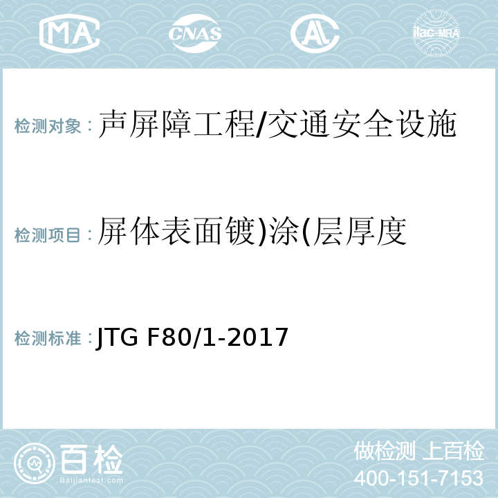 屏体表面镀)涂(层厚度 公路工程质量检验评定标准 第一册 土建工程 （表13.3.2）/JTG F80/1-2017