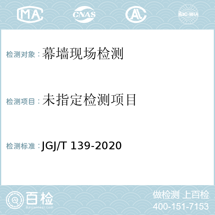 玻璃幕墙工程质量检验标 JGJ/T 139-2020