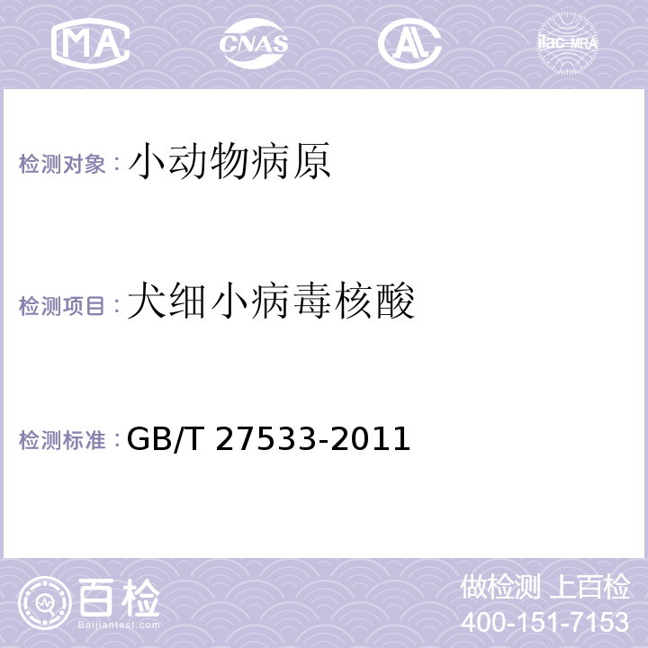 犬细小病毒核酸 犬细小病毒病诊断技术GB/T 27533-2011