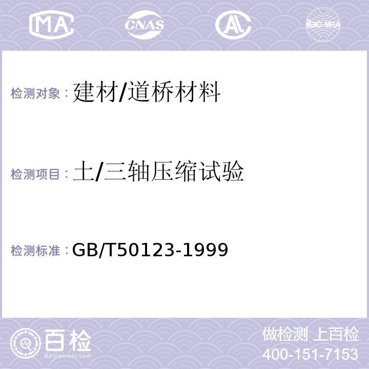 土/三轴压缩试验 GB/T 50123-1999 土工试验方法标准(附条文说明)
