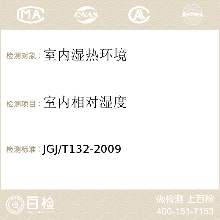 室内相对湿度 居住建筑节能检测标准 JGJ/T132-2009