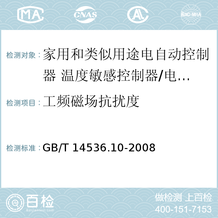 工频磁场抗扰度 家用和类似用途电自动控制器 温度敏感控制器的特殊要求 （26、H.26）/GB/T 14536.10-2008