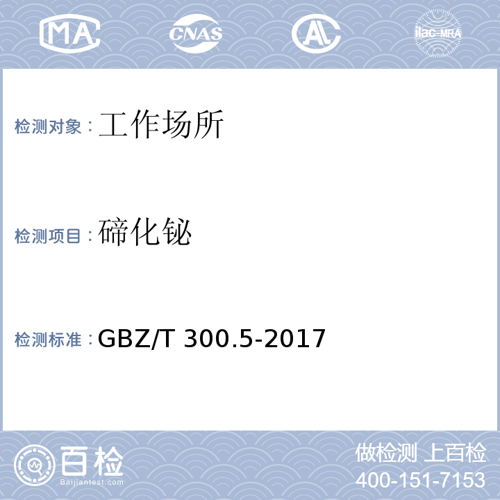 碲化铋 工作场所空气有毒物质测定 第5部分：铋及其化合物GBZ/T 300.5-2017