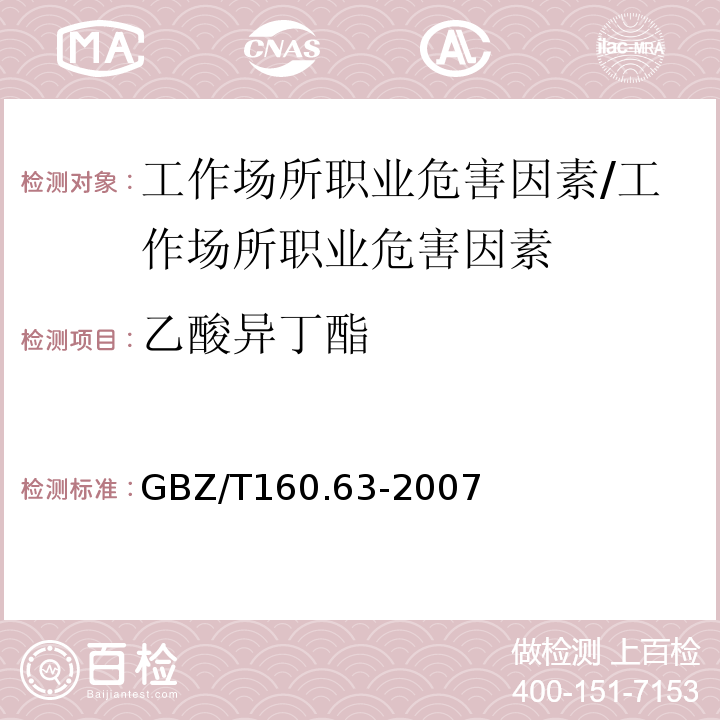 乙酸异丁酯 工作场所空气有毒物质测定饱和脂肪族酯类化合物/GBZ/T160.63-2007