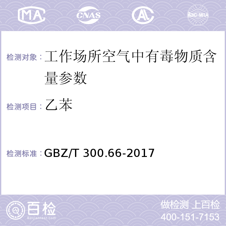 乙苯 工作场所空气有毒物质测定 第 66 部分：苯、甲苯、二甲苯和乙苯 GBZ/T 300.66-2017