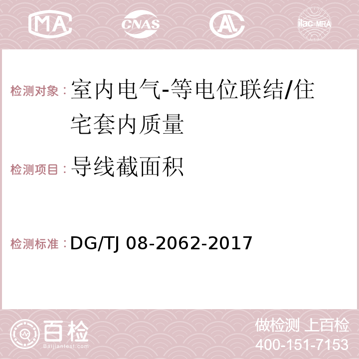 导线截面积 住宅工程套内质量验收规范 （13.5.1）/DG/TJ 08-2062-2017