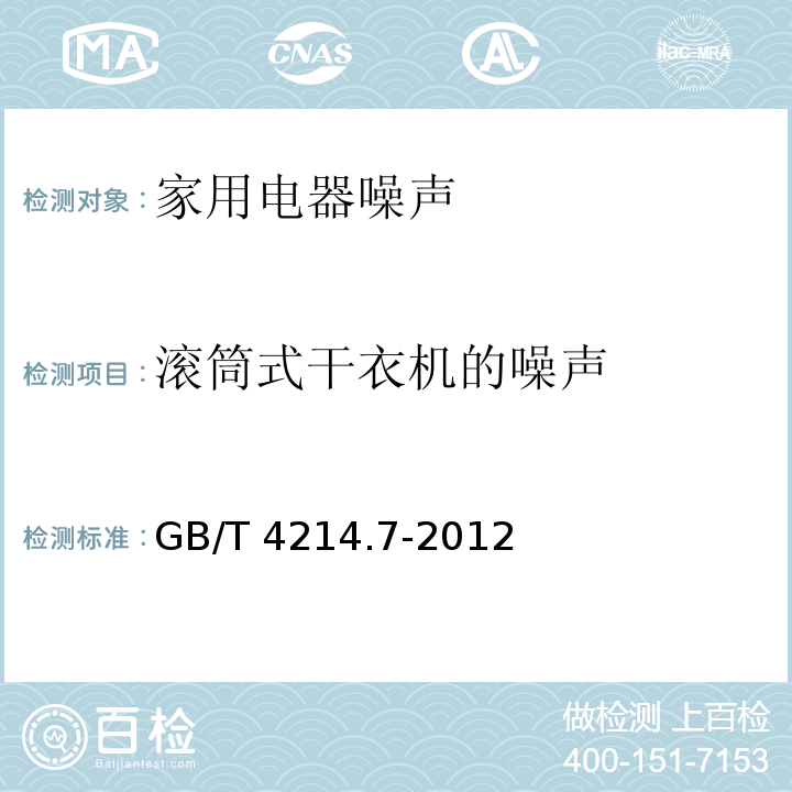 滚筒式干衣机的噪声 GB/T 4214.7-2012 家用和类似用途电器噪声测试方法 滚筒式干衣机的特殊要求