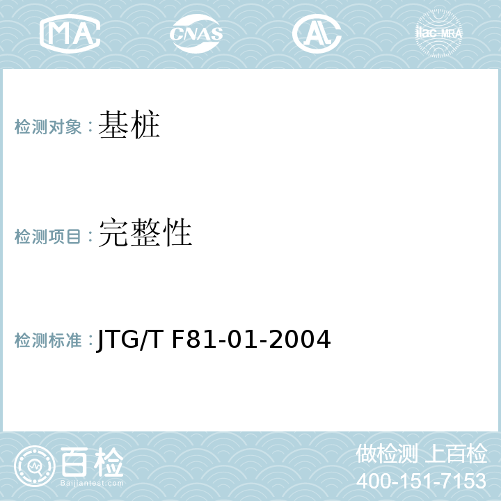 完整性 公路工程基桩动测技术规范 JTG/T F81-01-2004