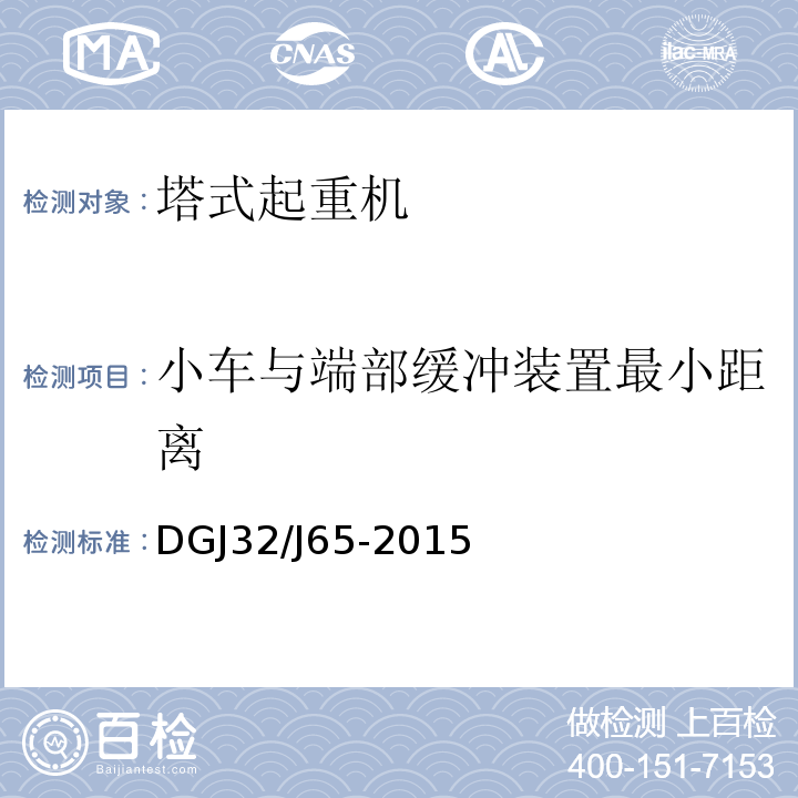 小车与端部缓冲装置最小距离 建筑工程 施工机械安装质量检验规程 DGJ32/J65-2015