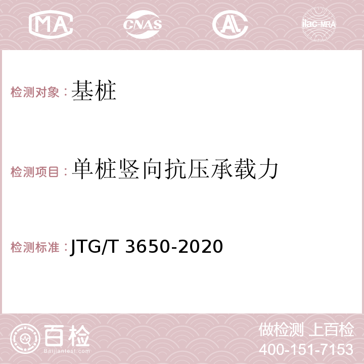 单桩竖向抗压承载力 公路桥涵施工技术规范 JTG/T 3650-2020