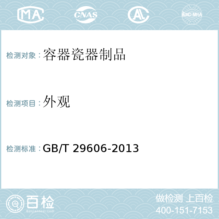 外观 不锈钢真空杯GB/T 29606-2013　6.19