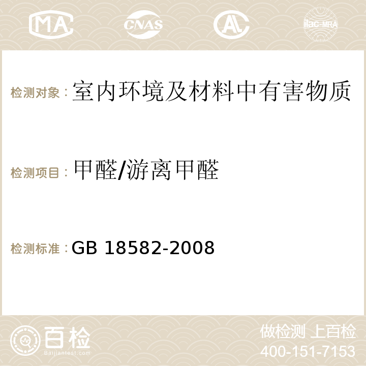 甲醛/游离甲醛 室内装饰装修材料中内墙涂料有害物质限量