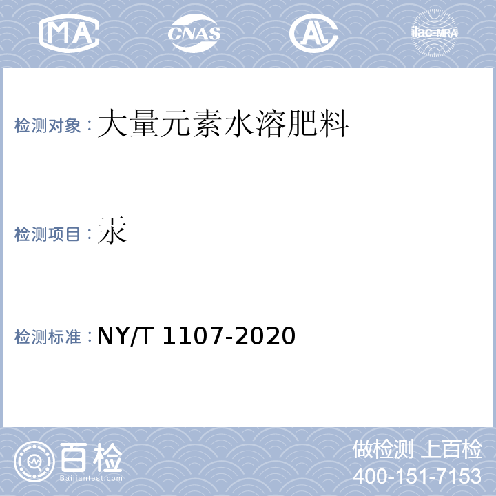 汞 NY/T 1107-2020 大量元素水溶肥料 中5.21