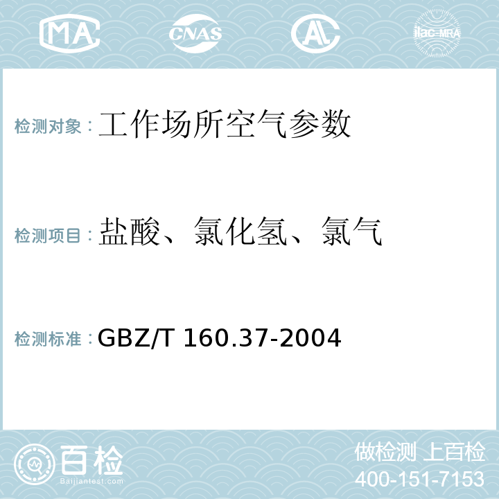 盐酸、氯化氢、氯气 GBZ/T 160.37-2004 工作场所空气有毒物质测定 氯化物