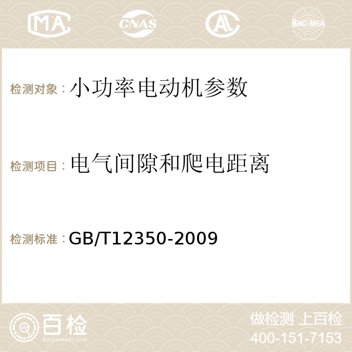 电气间隙和爬电距离 小功率电动机的安全要求 GB/T12350-2009