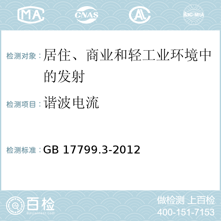 谐波电流 电磁兼容 通用标准 居住、商业和轻工业环境中的发射标准GB 17799.3-2012